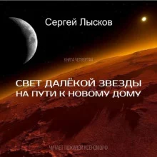 постер аудиокниги Свет далекой звезды на пути к новому дому