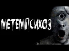 постер аудиокниги Метемпсихоз