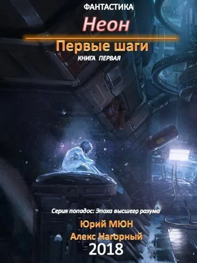 постер аудиокниги Неон. Первые шаги. Книга 1 - Юрий Москаленко, Алекс Нагорный