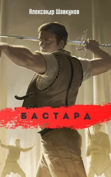 постер аудиокниги Бастард