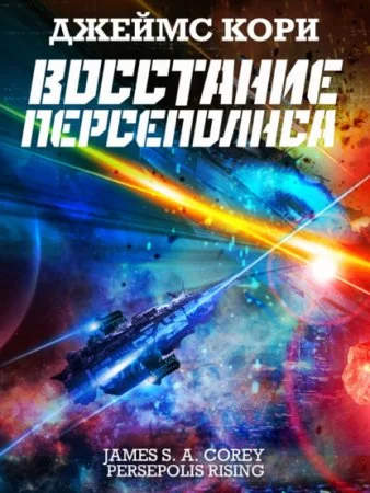 постер аудиокниги Пространство 7. Восстание Персеполиса - Джеймс С. А. Кори