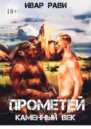 постер аудиокниги Прометей 1. Каменный век
