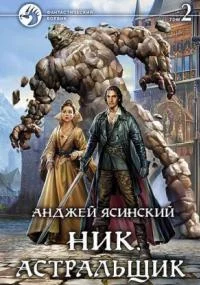 постер аудиокниги Ник 7. Астральщик. Том 1-2