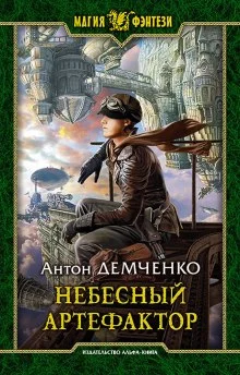 постер аудиокниги Небесный Артефактор