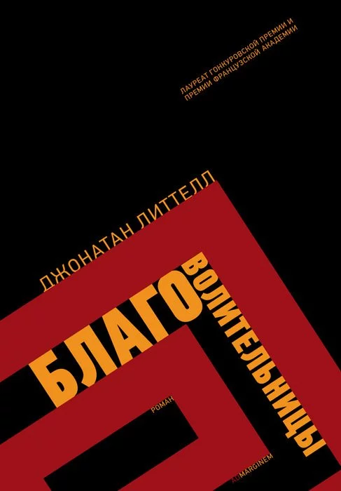постер аудиокниги Благоволительницы - Джонатан Литтелл