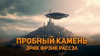 постер аудиокниги Пробный камень - Рассел Эрик Фрэнк