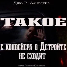 постер аудиокниги Такое с конвейеров в Детройте не сходит