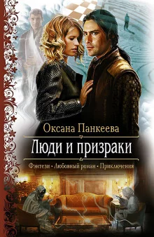 постер аудиокниги Люди и призраки