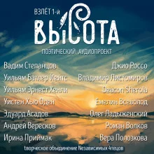 Высота. Взлёт 1-й