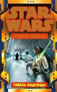 Ученик джедая 16. Гибель надежды. Часть 2 - Джуд Уотсон
