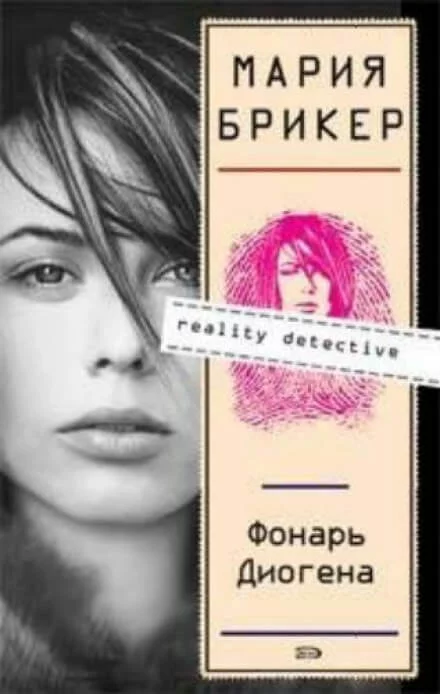 постер аудиокниги Фонарь Диогена - Мария Брикер