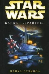 постер аудиокниги Звездные войны. Крестокрыл 3. Капкан «Крайтос» - Майкл Стэкпол