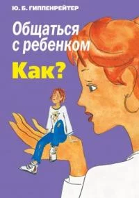 постер аудиокниги Общаться с ребенком. Как? - Юлия Гиппенрейтер