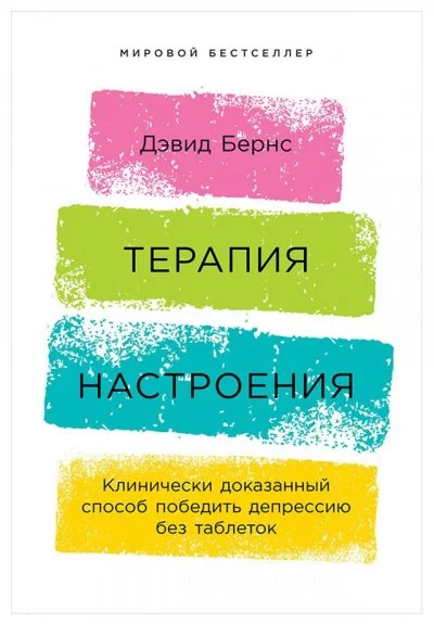 постер аудиокниги Терапия настроения. Клинически доказанный способ победить депрессию без таблеток - Бернс Дэвид
