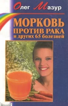 постер аудиокниги Морковь против рака и 65 других болезней