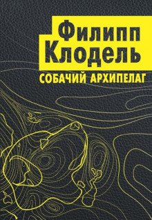 постер аудиокниги Собачий архипелаг
