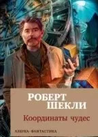 постер аудиокниги Алтарь - Роберт Шекли
