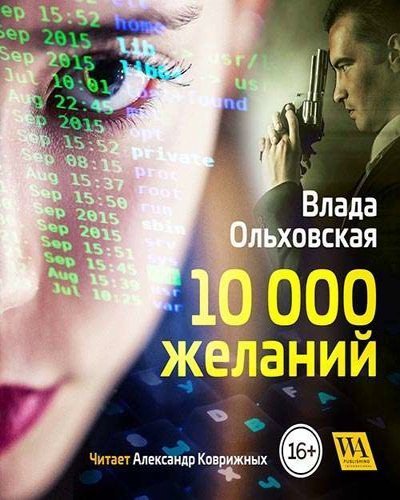постер аудиокниги 10000 желаний - Влада Ольховская