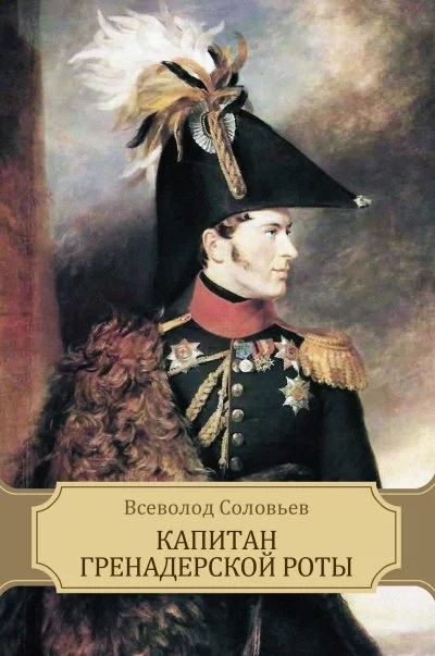 постер аудиокниги Капитан гренадерской роты - Всеволод Соловьев