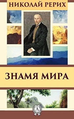 постер аудиокниги Знамя мира - Николай Рерих