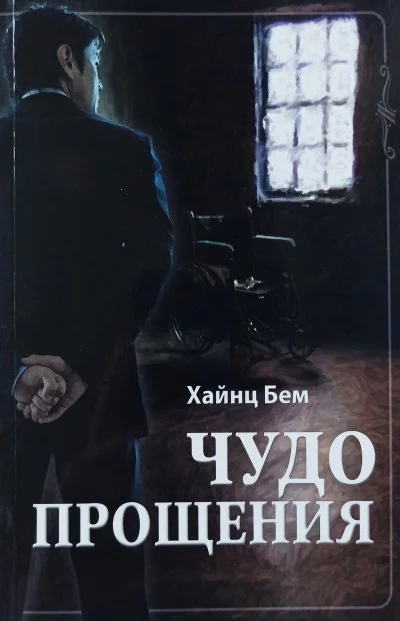 постер аудиокниги Чудо прощения - Хаинц Бем