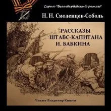 постер аудиокниги Рассказы штабс-капитана Бабкина