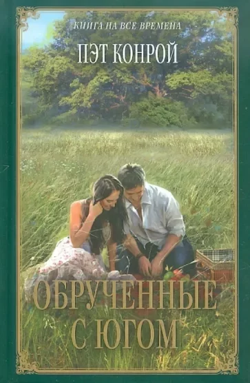 постер аудиокниги Обрученные с югом - Пэт Конрой