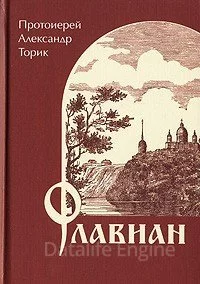 постер аудиокниги Флавиан - Александр Торик
