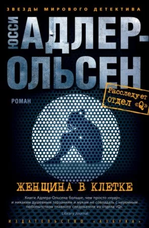 постер аудиокниги Отдел Q 1. Женщина в клетке