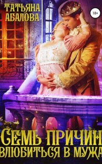 Семь причин влюбиться в мужа - Татьяна Абалова