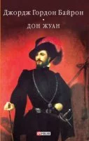 постер аудиокниги Дон-Жуан - Джордж Байрон
