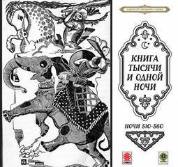 постер аудиокниги Сказки тысячи и одной ночи. Ночи 510-560