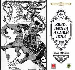 постер аудиокниги Сказки тысячи и одной ночи. Ночи 510-560
