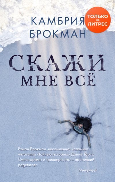 постер аудиокниги Скажи мне всё - Камбрия Брокманн