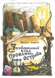 постер аудиокниги Заговоренный клад Проклятого острова