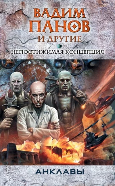 постер аудиокниги Непостижимая концепция - Панов