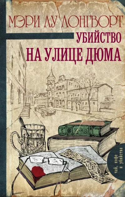 постер аудиокниги Убийство на улице Дюма - Мэри Лу Лонгворт