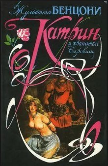 постер аудиокниги Катрин и хранитель сокровищ