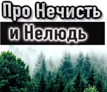 постер аудиокниги Про нечисть и нелюдь
