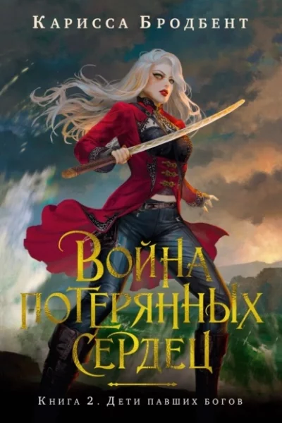 постер аудиокниги Дети павших богов - Карисса Бродбент