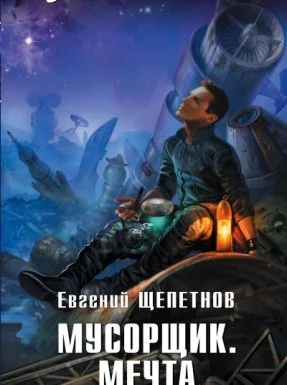 постер аудиокниги Мечта Идиота 2. Мечта идиота 2 или бойся своей мечты, она может и сбыться - Евгений Щепетнов