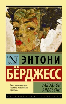 постер аудиокниги Заводной апельсин