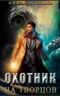 постер аудиокниги Мир Веры 1. Охотник на творцов - Александр Лобанов