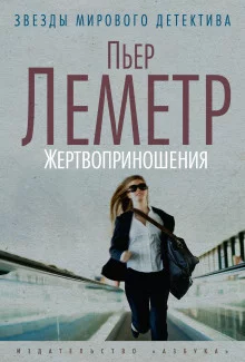 постер аудиокниги Жертвоприношения
