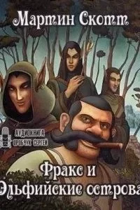 постер аудиокниги Фракс 4. Фракс и Эльфийские острова - Скотт Мартин
