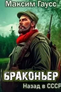 постер аудиокниги Путь одиночки 1. Браконьер. Назад в СССР - Максим Гаусс