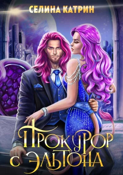 постер аудиокниги Прокурор с Эльтона - Катрин Селина