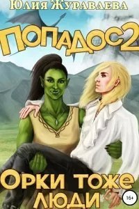 постер аудиокниги Полный попадос 2. Орки тоже люди - Юлия Журавлева
