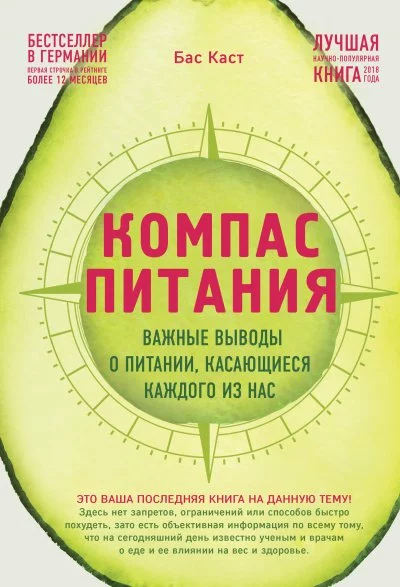 постер аудиокниги Компас питания - Бас Каст