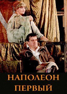 постер аудиокниги Наполеон Первый